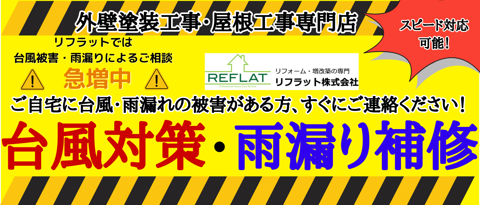 台風対策・雨漏り修繕