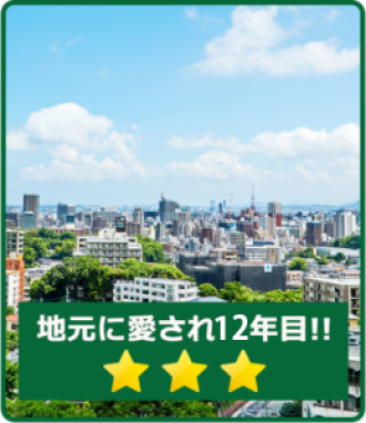 地元に愛され　12年目‼