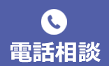 スマホ電話バナー