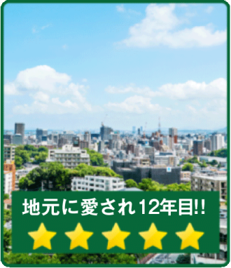 地元に愛され12年目!!