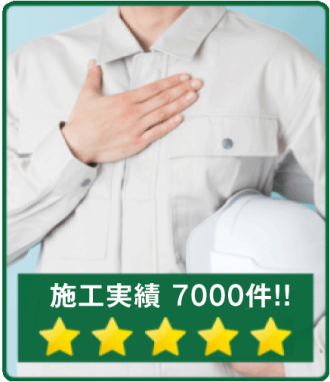 施工実績7000件!!