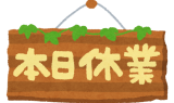 本日休業