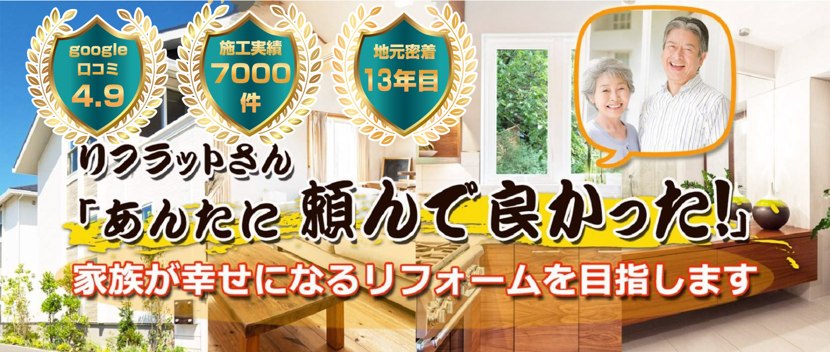 家族が幸せになるリフォーム