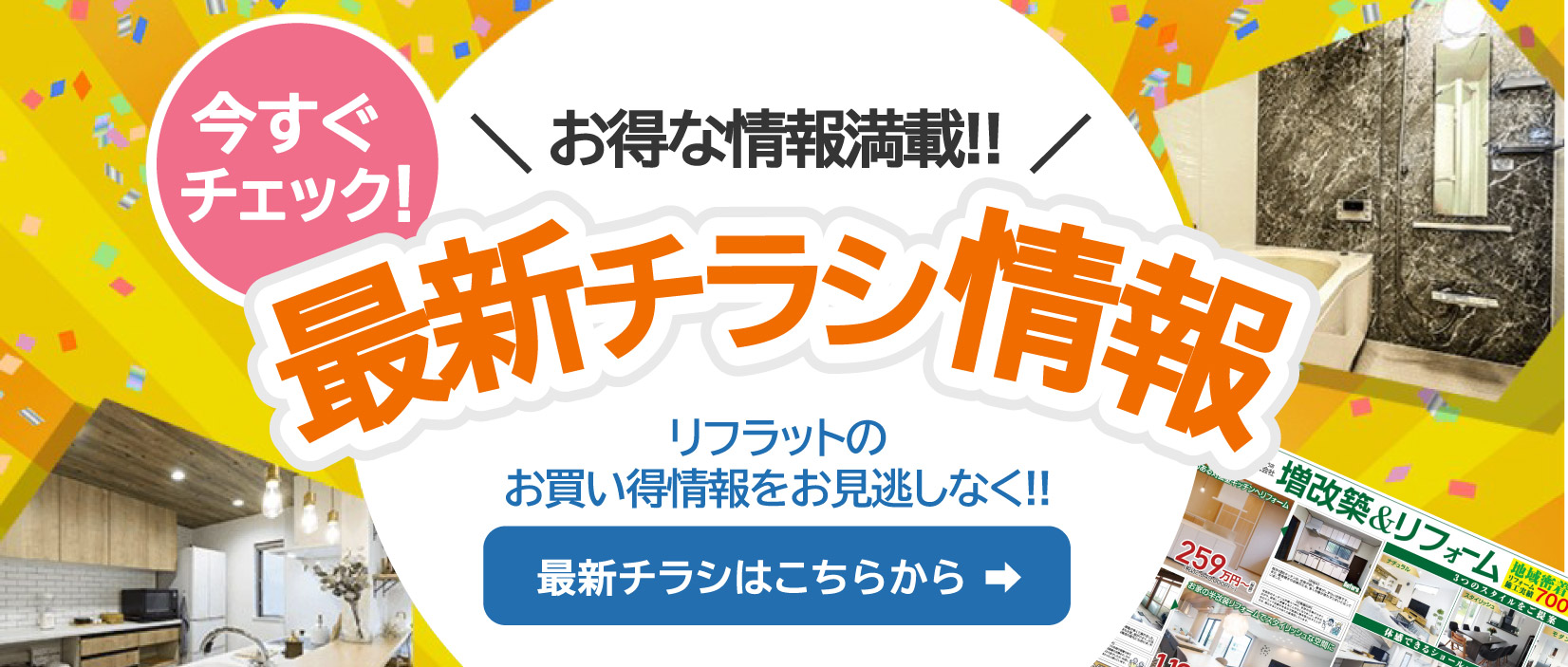 最新!折込チラシ情報